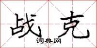 袁强战克楷书怎么写