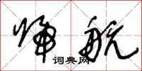 王冬龄归航草书怎么写