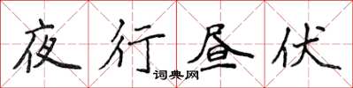 侯登峰夜行昼伏楷书怎么写