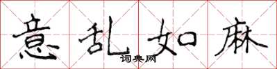 侯登峰意乱如麻楷书怎么写