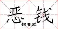袁强恶钱楷书怎么写