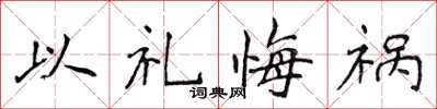 侯登峰以礼悔祸楷书怎么写
