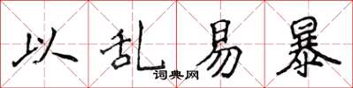 侯登峰以乱易暴楷书怎么写