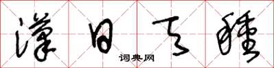 王冬龄汉日天种草书怎么写