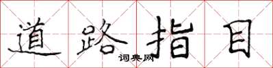 侯登峰道路指目楷书怎么写