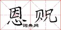 袁强恩贶楷书怎么写