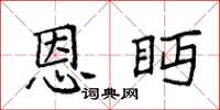 袁强恩眄楷书怎么写