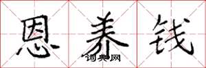 袁强恩养钱楷书怎么写