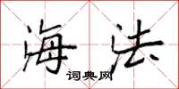 袁强海法楷书怎么写