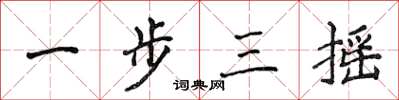 侯登峰一步三摇楷书怎么写