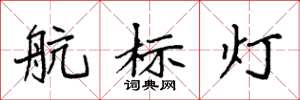 袁强航标灯楷书怎么写
