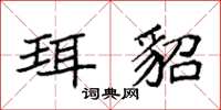 袁强珥貂楷书怎么写