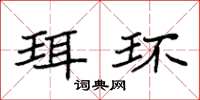 袁强珥环楷书怎么写