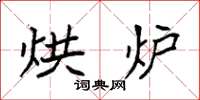 袁强烘炉楷书怎么写