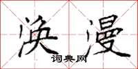 袁强涣漫楷书怎么写