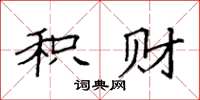 袁强积财楷书怎么写