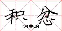 袁强积忿楷书怎么写