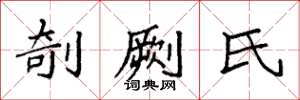 袁强剞劂氏楷书怎么写