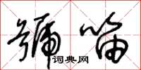 王冬龄号笛草书怎么写