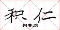袁强积仁楷书怎么写