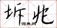 钱沛云坼兆行书怎么写