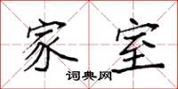 袁强家室楷书怎么写