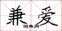 袁强兼爱楷书怎么写