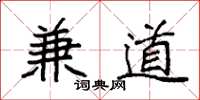 袁强兼道楷书怎么写