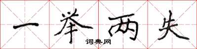 侯登峰一举两失楷书怎么写