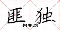 袁强匪独楷书怎么写