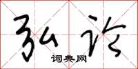 王冬龄弘论草书怎么写