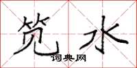 袁强笕水楷书怎么写