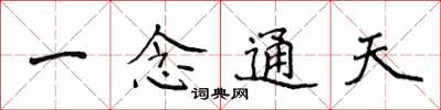 侯登峰一念通天楷书怎么写