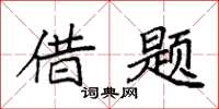 袁强借题楷书怎么写