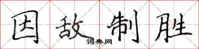 侯登峰因敌制胜楷书怎么写
