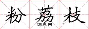袁强粉荔枝楷书怎么写