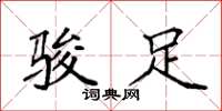 袁强骏足楷书怎么写