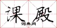 袁强课殿楷书怎么写