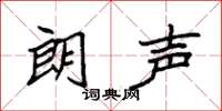 袁强朗声楷书怎么写