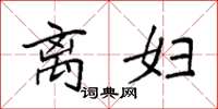 袁强离妇楷书怎么写