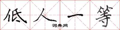 侯登峰低人一等楷书怎么写