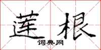 袁强莲根楷书怎么写