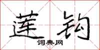 袁强莲钩楷书怎么写