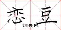 袁强恋豆楷书怎么写