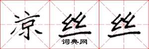 袁强凉丝丝楷书怎么写