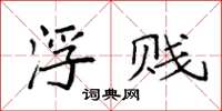 袁强浮贱楷书怎么写
