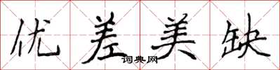 侯登峰优差美缺楷书怎么写