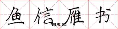 侯登峰鱼信雁书楷书怎么写