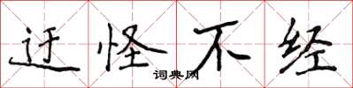 侯登峰迂怪不经楷书怎么写