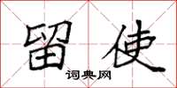 袁强留使楷书怎么写